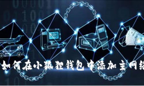 : 如何在小狐狸钱包中添加主网络?