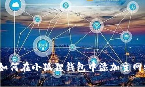 : 如何在小狐狸钱包中添加主网络?