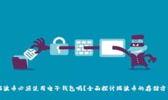 瑞波币必须使用电子钱包