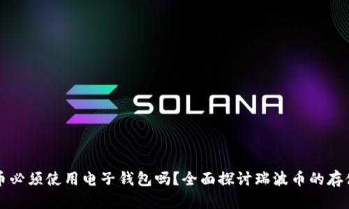 瑞波币必须使用电子钱包吗？全面探讨瑞波币的存储方式