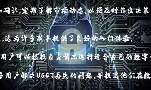   如何解决小狐狸钱包USDT丢失的问题 / 

 guanjianci 小狐狸钱包, USDT丢失, 数字货币, 钱包安全 /guanjianci 

随着数字货币的逐渐兴起，其中USDT作为一种广泛使用的稳定币，受到了越来越多用户的关注。然而，在使用小狐狸钱包（Fox Wallet）等数字钱包的时候，有些用户可能会遇到USDT丢失的情况，这不仅让人感到焦虑，也可能导致投资损失。因此，如何解决小狐狸钱包中USDT丢失的问题，就显得尤为重要。

本文将逐步分析用户在小狐狸钱包中USDT丢失的原因，并提供相应的解决方案和预防措施。此外，我们还将解答一些常见问题，以帮助用户更深入地了解数字钱包的安全性、操作步骤和恢复策略。

USDT丢失的常见原因
在小狐狸钱包中，用户可能因多种原因导致USDT丢失。以下是一些常见的原因：

1. **私钥丢失或泄露**：每个数字钱包都由一个私钥或助记词（助记词通常是一系列的单词）保护。如果用户意外丢失了私钥，或者私钥被盗，黑客可能会轻易进入钱包并转移资金。

2. **智能合约问题**：小狐狸钱包可能涉及某些智能合约进行交易。如果这些合约存在漏洞或不安全，可能导致代币丢失。

3. **操作失误**：初学者在使用电子钱包时，可能因为不熟悉操作流程，导致误转账到其他地址或错误地处理代币。

4. **网络问题**：如果在处理交易时网络出现故障，可能会导致交易未能成功，进而造成资金的丢失或无法查找。

5. **软件故障或黑客攻击**：有时小狐狸钱包本身可能出现故障，或者存在黑客攻击的风险，导致用户数字货币被盗。

如何恢复丢失的USDT
如果用户在小狐狸钱包中发现USDT丢失，可以通过以下步骤尝试恢复：

1. **检查交易记录**：首先，用户应登录小狐狸钱包，查看钱包的交易记录，确认是否有异常交易。如果发现非本人操作的交易，需及时采取措施。

2. **恢复私钥**：如果用户曾经备份过私钥或助记词，可以尝试通过这些信息恢复钱包。如果没有备份，找回私钥的几率较小，因此在使用数字钱包时，一定要注意备份私钥。

3. **联系钱包客服支持**：如果用户无法自行解决，可以尝试联系小狐狸钱包的客服支持，询问可能的解决方案。他们可能会要求提供某些信息，以及对发生的情况进行调查。

4. **社区求助**：用户可以在相关的数字货币社区和论坛上寻求帮助。许多资深用户和开发者可能会提供宝贵的建议，帮助用户从不同角度分析问题。

用户如何防范USDT丢失
为了减少USDT在小狐狸钱包中丢失的风险，用户应采取一些预防措施：

1. **定期备份私钥**：确保私钥及助记词的安全，不仅要定期备份，还应对其进行加密存储，避免被盗或丢失。

2. **了解钱包的使用规则**：在使用小狐狸钱包之前，用户应仔细研究其使用说明和规则，确保对所有功能有清晰的理解，从而避免操作失误。

3. **启用安全功能**：小狐狸钱包通常具有多重认证等安全功能，用户应启用这些功能，以增加钱包的安全性。

4. **保持软件更新**：确保小狐狸钱包和相关软件的及时更新，可以帮助用户修复潜在的安全漏洞，防止被攻击。

5. **谨慎处理交易**：用户在进行交易时，应确认地址及数量，避免出现误操作。

常见问题解答

1. 小狐狸钱包能恢复丢失的USDT吗？
小狐狸钱包是否能恢复丢失的USDT，往往取决于具体的丢失原因。如果是由于私钥丢失，恢复的可能性就非常小。但如果是由于操作失误所致，比如误转账，可以在一定情况下尝试联系服务商或者更细致地追查交易记录。

用户首先要检查自己的交易记录，确认是否有可疑的交易。如果记录显示代币已经转走，而自己没有进行过这样的操作，这可能是安全隐患导致的，那么需要对钱包进行安全审查，同时联系技术支持帮助找回。请注意，如果你发现了异常交易，第一步应该是更改钱包的密码，以及增加额外的安全验证措施以防止再次被盗。

2. 如何避免钱包被盗？
防止小狐狸钱包被盗，最重要的就是增强安全意识。用户应该注意以下几点：一是务必定期备份自己的私钥，确保在需要时可以快速恢复；二是购买硬件钱包来增加安全性；三是尽可能的使用二次验证或其它安全设置，增加钱包安全性。

另外，不要通过不安全的公共网络或者公用设备访问钱包，以免个人信息被黑客窃取。此外，用户应该定期检查钱包的交易记录，确认无异常交易。一旦发现可疑活动，立刻采取行之有效的措施，比如冻结钱包。

3. 小狐狸钱包的用户体验如何？
小狐狸钱包以其友好的用户界面和丰富的功能受到众多用户的青睐。它支持多种数字货币，用户可以轻松地进行交易、兑换等操作。同时，小狐狸钱包不断增加新功能，以满足用户日益增长的需求。

不过对于初学者来说，一些高级功能可能需要时间去理解和掌握，因此建议新用户在开始使用前多参考相关的教程和使用说明。总体来说，小狐狸钱包在用户体验方面做得很好，用户普遍反映操作流畅，功能易于上手。

4. 使用小狐狸钱包需要承担哪些风险？
小狐狸钱包虽然方便，但由于数字货币市场的波动性较高以及网络安全问题，用户在使用过程中依然需要承担一定的风险。这包括私钥丢失的风险、被黑客攻击的风险、以及由于市场波动导致资金损失的风险。

因此，用户在进行大额交易时，要特别小心，并尽量分散风险，不建议将所有的投资都集中在一个钱包中。同时，建议用户对所有的交易多加确认，定期了解市场动态，以便及时作出决策。

5. 小狐狸钱包与其他数字钱包相比如何？
相较于其他数字钱包，小狐狸钱包在用户友好性和功能多样性方面表现不俗。它支持较多的主流数字货币，并提供了简单方便的交易流程，这为许多新手提供了良好的入门体验。

然而在安全性方面，用户应当仔细对比不同钱包的安全措施，包括多重签名、安全备份等。不同钱包之间的手续费与交易速度也可能不同，用户可以根据自身情况选择适合自己的数字钱包。

综上所述，小狐狸钱包在用户体验上是比较友好的，但在使用时也需时刻保持警惕，确保个人资产的安全。希望本文提供的信息能帮助更多用户解决USDT丢失的问题，并提高他们在数字货币投资与交易中的安全意识。