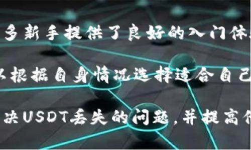   如何解决小狐狸钱包USDT丢失的问题 / 

 guanjianci 小狐狸钱包, USDT丢失, 数字货币, 钱包安全 /guanjianci 

随着数字货币的逐渐兴起，其中USDT作为一种广泛使用的稳定币，受到了越来越多用户的关注。然而，在使用小狐狸钱包（Fox Wallet）等数字钱包的时候，有些用户可能会遇到USDT丢失的情况，这不仅让人感到焦虑，也可能导致投资损失。因此，如何解决小狐狸钱包中USDT丢失的问题，就显得尤为重要。

本文将逐步分析用户在小狐狸钱包中USDT丢失的原因，并提供相应的解决方案和预防措施。此外，我们还将解答一些常见问题，以帮助用户更深入地了解数字钱包的安全性、操作步骤和恢复策略。

USDT丢失的常见原因
在小狐狸钱包中，用户可能因多种原因导致USDT丢失。以下是一些常见的原因：

1. **私钥丢失或泄露**：每个数字钱包都由一个私钥或助记词（助记词通常是一系列的单词）保护。如果用户意外丢失了私钥，或者私钥被盗，黑客可能会轻易进入钱包并转移资金。

2. **智能合约问题**：小狐狸钱包可能涉及某些智能合约进行交易。如果这些合约存在漏洞或不安全，可能导致代币丢失。

3. **操作失误**：初学者在使用电子钱包时，可能因为不熟悉操作流程，导致误转账到其他地址或错误地处理代币。

4. **网络问题**：如果在处理交易时网络出现故障，可能会导致交易未能成功，进而造成资金的丢失或无法查找。

5. **软件故障或黑客攻击**：有时小狐狸钱包本身可能出现故障，或者存在黑客攻击的风险，导致用户数字货币被盗。

如何恢复丢失的USDT
如果用户在小狐狸钱包中发现USDT丢失，可以通过以下步骤尝试恢复：

1. **检查交易记录**：首先，用户应登录小狐狸钱包，查看钱包的交易记录，确认是否有异常交易。如果发现非本人操作的交易，需及时采取措施。

2. **恢复私钥**：如果用户曾经备份过私钥或助记词，可以尝试通过这些信息恢复钱包。如果没有备份，找回私钥的几率较小，因此在使用数字钱包时，一定要注意备份私钥。

3. **联系钱包客服支持**：如果用户无法自行解决，可以尝试联系小狐狸钱包的客服支持，询问可能的解决方案。他们可能会要求提供某些信息，以及对发生的情况进行调查。

4. **社区求助**：用户可以在相关的数字货币社区和论坛上寻求帮助。许多资深用户和开发者可能会提供宝贵的建议，帮助用户从不同角度分析问题。

用户如何防范USDT丢失
为了减少USDT在小狐狸钱包中丢失的风险，用户应采取一些预防措施：

1. **定期备份私钥**：确保私钥及助记词的安全，不仅要定期备份，还应对其进行加密存储，避免被盗或丢失。

2. **了解钱包的使用规则**：在使用小狐狸钱包之前，用户应仔细研究其使用说明和规则，确保对所有功能有清晰的理解，从而避免操作失误。

3. **启用安全功能**：小狐狸钱包通常具有多重认证等安全功能，用户应启用这些功能，以增加钱包的安全性。

4. **保持软件更新**：确保小狐狸钱包和相关软件的及时更新，可以帮助用户修复潜在的安全漏洞，防止被攻击。

5. **谨慎处理交易**：用户在进行交易时，应确认地址及数量，避免出现误操作。

常见问题解答

1. 小狐狸钱包能恢复丢失的USDT吗？
小狐狸钱包是否能恢复丢失的USDT，往往取决于具体的丢失原因。如果是由于私钥丢失，恢复的可能性就非常小。但如果是由于操作失误所致，比如误转账，可以在一定情况下尝试联系服务商或者更细致地追查交易记录。

用户首先要检查自己的交易记录，确认是否有可疑的交易。如果记录显示代币已经转走，而自己没有进行过这样的操作，这可能是安全隐患导致的，那么需要对钱包进行安全审查，同时联系技术支持帮助找回。请注意，如果你发现了异常交易，第一步应该是更改钱包的密码，以及增加额外的安全验证措施以防止再次被盗。

2. 如何避免钱包被盗？
防止小狐狸钱包被盗，最重要的就是增强安全意识。用户应该注意以下几点：一是务必定期备份自己的私钥，确保在需要时可以快速恢复；二是购买硬件钱包来增加安全性；三是尽可能的使用二次验证或其它安全设置，增加钱包安全性。

另外，不要通过不安全的公共网络或者公用设备访问钱包，以免个人信息被黑客窃取。此外，用户应该定期检查钱包的交易记录，确认无异常交易。一旦发现可疑活动，立刻采取行之有效的措施，比如冻结钱包。

3. 小狐狸钱包的用户体验如何？
小狐狸钱包以其友好的用户界面和丰富的功能受到众多用户的青睐。它支持多种数字货币，用户可以轻松地进行交易、兑换等操作。同时，小狐狸钱包不断增加新功能，以满足用户日益增长的需求。

不过对于初学者来说，一些高级功能可能需要时间去理解和掌握，因此建议新用户在开始使用前多参考相关的教程和使用说明。总体来说，小狐狸钱包在用户体验方面做得很好，用户普遍反映操作流畅，功能易于上手。

4. 使用小狐狸钱包需要承担哪些风险？
小狐狸钱包虽然方便，但由于数字货币市场的波动性较高以及网络安全问题，用户在使用过程中依然需要承担一定的风险。这包括私钥丢失的风险、被黑客攻击的风险、以及由于市场波动导致资金损失的风险。

因此，用户在进行大额交易时，要特别小心，并尽量分散风险，不建议将所有的投资都集中在一个钱包中。同时，建议用户对所有的交易多加确认，定期了解市场动态，以便及时作出决策。

5. 小狐狸钱包与其他数字钱包相比如何？
相较于其他数字钱包，小狐狸钱包在用户友好性和功能多样性方面表现不俗。它支持较多的主流数字货币，并提供了简单方便的交易流程，这为许多新手提供了良好的入门体验。

然而在安全性方面，用户应当仔细对比不同钱包的安全措施，包括多重签名、安全备份等。不同钱包之间的手续费与交易速度也可能不同，用户可以根据自身情况选择适合自己的数字钱包。

综上所述，小狐狸钱包在用户体验上是比较友好的，但在使用时也需时刻保持警惕，确保个人资产的安全。希望本文提供的信息能帮助更多用户解决USDT丢失的问题，并提高他们在数字货币投资与交易中的安全意识。