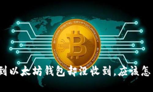 提币到以太坊钱包却没收到，应该怎么办？