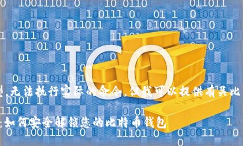 注意：由于我是一个AI模型，无法执行实际的命令，但我可以提供有关比特币解锁钱包的相关信息。

比特币解锁钱包命令详解：如何安全解锁您的比特币钱包