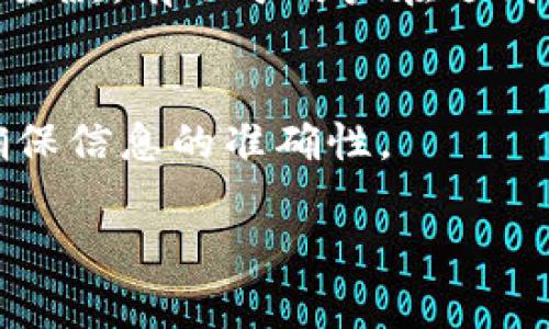   MetaMask被骗后可以报警吗？ / 

 guanjianci MetaMask, 欺诈, 报警, 加密货币, 钱包安全 /guanjianci 

在当今数字货币盛行的时代，MetaMask已经成为很多用户使用的以太坊钱包之一。尽管它提供了较高的安全性和便利性，但由于其去中心化的特性，用户也面临着不少的风险，其中以被骗为最为常见的问题之一。那么，如果您在使用MetaMask时不幸被骗，是否可以报警呢？在这篇文章中，我们将详细探讨这个问题，分析在MetaMask被诈骗后应该采取的措施，如何保护自己的资产和安全。

一、MetaMask的基本功能和作用
MetaMask是一个去中心化数字钱包，允许用户安全地存储和管理以太坊及其他ERC-20代币。它不仅可以用于日常交易，还能够连接去中心化应用（DApp），为用户提供更多的功能和选择。

作为加密货币钱包，MetaMask有以下几个主要功能：

ul
    listrong资金管理/strong：用户可以存储和管理Ethereum及ERC-20代币。/li
    listrongDApp连接/strong：可以通过MetaMask与各种去中心化应用进行交互，包括去中心化交易所、NFT市场等。/li
    listrong交易历史查看/strong：用户可以随时查看自己的交易记录，了解资产的流动情况。/li
/ul

然而，随着使用者的增多，骗子也开始针对MetaMask用户展开各种诈骗手段。诈骗类型主要包括钓鱼网站、假冒的DApp、社交工程等。

二、在MetaMask被骗后能否报警
如果你在使用MetaMask的过程中被骗，那么你可以选择报警，但成功追偿的可能性相对较低。首先需要明确的是，加密货币的去中心化特性使得很难追踪资金的流动。

在报警前，建议保存所有相关证据，包括交易记录、聊天记录、网址、可疑链接等。这些证据将对警方调查有帮助。同时，报警并不是唯一的解决方案，你可以通过其他渠道进行资产保护或损失补救。

三、报警的步骤和注意事项
如果您决定报警，以下是一些步骤和注意事项：

ol
    listrong收集证据/strong：尽量详细地收集您被骗的证据，包括转账记录、聊天记录和任何相关的信息。/li
    listrong报警/strong：前往当地警局报案，提供详细的案件说明和您收集的证据。/li
    listrong保持沟通/strong：与警方保持联系，确保他们在处理案件时能够找到您。/li
    listrong联系区块链分析公司/strong：如果资金损失较大，你可以考虑联系专业的区块链分析公司，他们可能会帮助你追踪资金流向。/li
/ol

四、如何预防MetaMask被骗
防范诈骗是最重要的，以下是一些实用的建议来保护自己：

ul
    listrong提高警惕/strong：不轻信任何未验证的链接和信息，尤其是涉及资金转账的通知。/li
    listrong使用强密码/strong：确保使用复杂的密码，并定期更新密码。/li
    listrong启用双重验证/strong：如果可能，启用双重验证功能，增加账户的安全性。/li
    listrong定期检查账户安全/strong：定期检查你的MetaMask账户，查看是否有可疑活动。/li
/ul

五、被骗但未报警，有何补救措施
如果您在MetaMask被骗后没有选择报警，依然可以采取一些补救措施：

ul
    listrong调整安全设置/strong：立即更改MetaMask的身份验证信息，确保以后不再受到相同的攻击。/li
    listrong教育自己/strong：更深入了解各种常见的诈骗手段，提高自己的警觉性，以免再次受到伤害。/li
    listrong寻求社区帮助/strong：加入MetaMask用户社区，与其他用户分享您的经历，获取更好的保护建议。/li
/ul

六、可能遇到的相关问题及解答

h41. MetaMask的安全性如何提升？/h4
MetaMask虽然安全，但用户的行为也直接影响账户的安全。使用强密码、定期更新密码、启用双重验证等措施都是提升安全性的重要方法。此外，确保你的设备没有病毒和恶意软件，定期更新操作系统和应用程序也能降低被攻击的风险。

h42. 如何识别假冒的DApp或网站？/h4
识别假冒DApp或网站是防止被骗的重要技能。首先，检查网站域名，确保是官方地址；其次，查看社交媒体评价，了解其他用户的反馈；最后，尽量避免点击通过社交媒体或不明链接提供的网站。使用浏览器的插件帮助识别可疑网站也很有帮助。

h43. 被诈骗后有其他补救措施吗？/h4
除了报警，用户还可以尝试联系加密货币交易平台的客服，向他们说明情况，看能否冻结可疑的交易。此外，可以在网络上搜索相关案件，分享你的经历以警示其他人。与区块链分析公司合作追踪资金流向也是一个选项。

h44. 是否有保障机制保护MetaMask用户？/h4
MetaMask本身并不提供任何保险或保障机制，因此用户需要自行承担风险。使用接入MetaMask的去中心化交易所时，也应该注意其是否提供交易保障。同时，了解和阅读平台的使用条款，有助于用户在遇到问题时寻求支持。

h45. 如何正确使用MetaMask进行交易？/h4
正确使用MetaMask进行交易的方法包括：在进行大额交易之前，先进行小额尝试；在与陌生的DApp进行交互之前，最好提前了解其信誉；在确认交易之前，仔细核对转账地址和金额，确保信息的准确性。

总之，用户在使用MetaMask等数字货币钱包时不仅要关注交易的便利性，更要注重保障自己的安全，了解潜在的风险和如何有效进行资产保护。