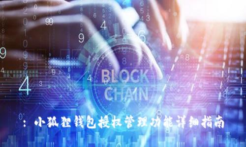 : 小狐狸钱包授权管理功能详细指南