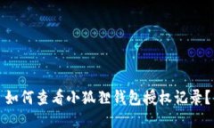 如何查看小狐狸钱包授权