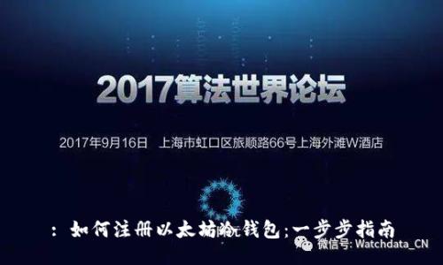 : 如何注册以太坊冷钱包：一步步指南