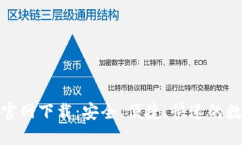 和关键词

以太坊钱包中文官网下载：安全、便捷、快速的数字货币管理工具
