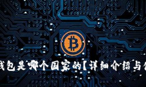 小狐狸钱包是哪个国家的？详细介绍与使用指南