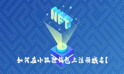 如何在小狐狸钱包上注册域名？
