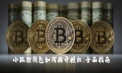 小狐狸钱包如何断开授权