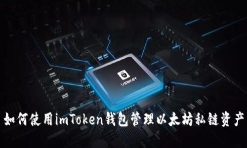 如何使用imToken钱包管理以太坊私链资产