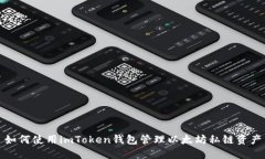 如何使用imToken钱包管理以