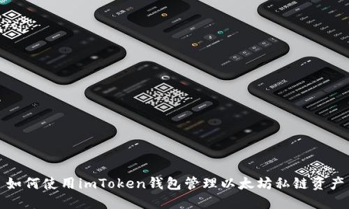如何使用imToken钱包管理以太坊私链资产