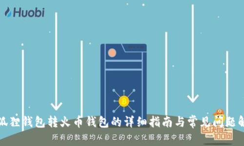 小狐狸钱包转火币钱包的详细指南与常见问题解答