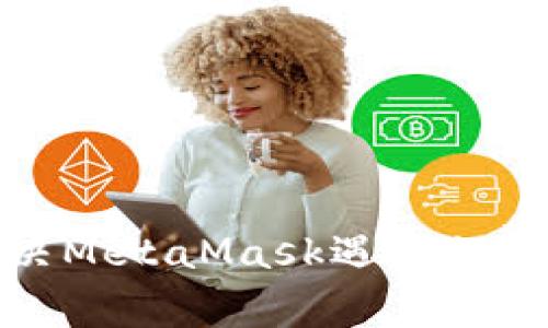 如何解决MetaMask遇到的常见错误