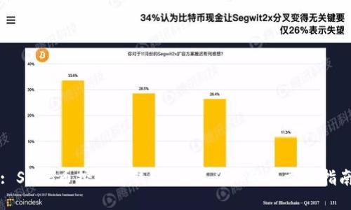 : SHIB币挖矿与钱包：新手必知的全方位指南