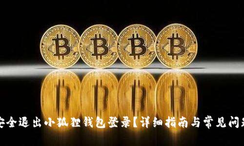 如何安全退出小狐狸钱包登录？详细指南与常见问题解答