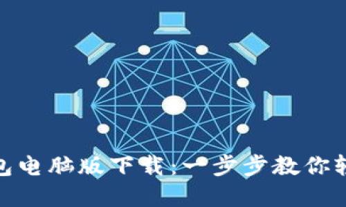 MetaMask钱包电脑版下载：一步步教你轻松安装和使用