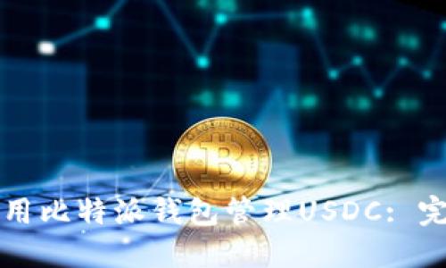 如何使用比特派钱包管理USDC: 完整指南