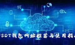 USDT钱包网址推荐与使用指