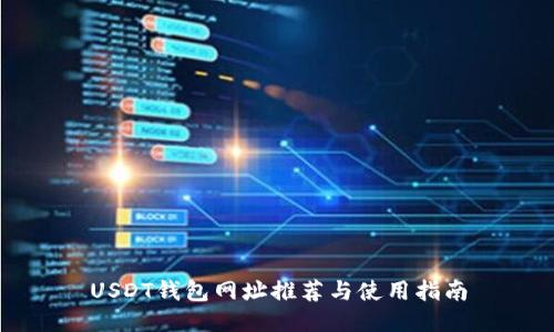 USDT钱包网址推荐与使用指南