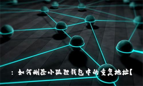 : 如何删除小狐狸钱包中的重复地址?