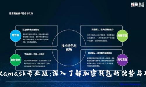 Metamask专业版：深入了解加密钱包的优势与功能