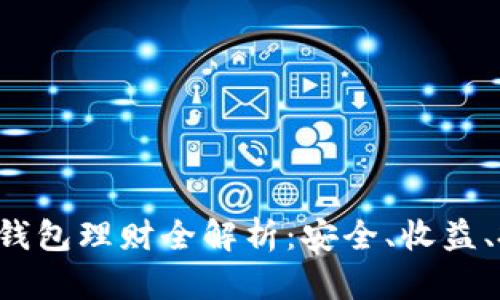 : Token钱包理财全解析：安全、收益、投资策略