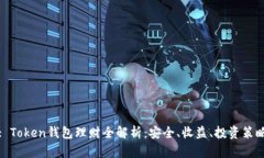: Token钱包理财全解析：安