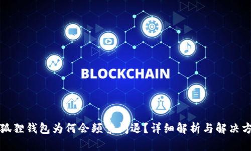小狐狸钱包为何会频繁闪退？详细解析与解决方案