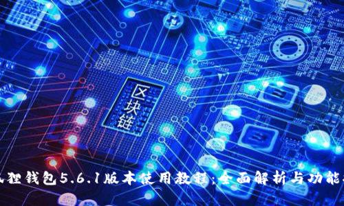 小狐狸钱包5.6.1版本使用教程：全面解析与功能推荐