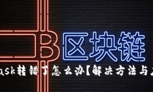 Metamask转错了怎么办？解决方法与应对技巧