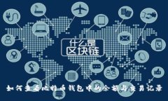 如何查看比特币钱包中的