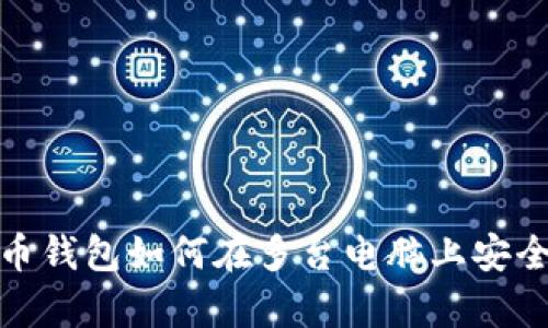 比特币钱包如何在多台电脑上安全存放
