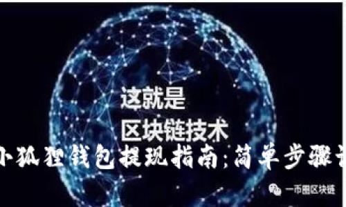 MetaMask小狐狸钱包提现指南：简单步骤让你轻松提币