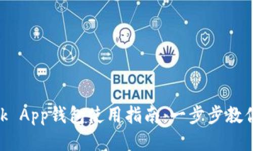 MetaMask App钱包使用指南：一步步教你如何操作