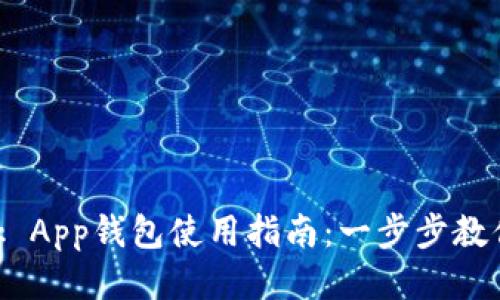 MetaMask App钱包使用指南：一步步教你如何操作