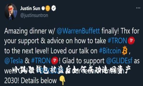 小狐狸钱包被盗后如何成功追回资产