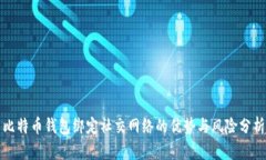 比特币钱包绑定社交网络