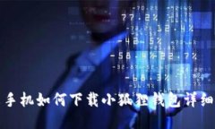 小米手机如何下载小狐狸
