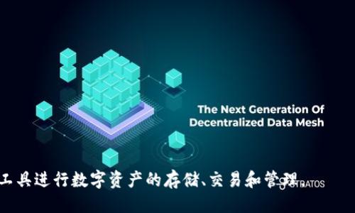    小狐狸钱包操作大全：手把手教你轻松使用小狐狸钱包  / 

 guanjianci  小狐狸钱包, 钱包操作, 加密货币, 数字资产  /guanjianci 

随着区块链技术的发展，越来越多的人开始接触加密货币和数字资产。而在这个过程中，一个高效便捷的钱包工具显得尤为重要。小狐狸钱包（MetaMask）作为一款广受欢迎的以太坊钱包，因其用户友好的界面和强大的功能而备受青睐。本文将为您详细介绍小狐狸钱包的基本操作，包括创建钱包、存取资产、使用去中心化应用（dApp）等，并配以相应的操作图片，帮助您更好地掌握这款工具。

一、小狐狸钱包简介
小狐狸钱包是一款基于浏览器的以太坊钱包，它不仅支持以太坊（ETH）及其ERC20代币的存储与管理，还允许用户与去中心化应用（dApps）进行交互。通过小狐狸钱包，用户可以方便地进行数字资产的管理、交易以及参与区块链项目。

小狐狸钱包的主要特点包括：
ul
    li用户友好的界面，易于上手。/li
    li支持多种加密货币和代币。/li
    li直接与去中心化应用（dApps）互联，操作便捷。/li
/ul

二、如何创建小狐狸钱包
创建小狐狸钱包的过程相对简单，下面是详细步骤：
ol
    li访问官网：首先，您需要访问小狐狸钱包的官方网站或浏览器插件商店（如Chrome Web Store）下载插件。/li
    li安装插件：重复点击“添加到浏览器”，完成插件的安装。/li
    li创建新钱包：打开插件后，点击“开始”。在弹出的界面中选择“创建钱包”。/li
    li设置密码：系统会要求您设置一个强密码，以确保您的钱包安全。/li
    li备份助记词：钱包会生成一组助记词，务必将其安全保存。助记词是恢复钱包的唯一方式，不应与他人分享。/li
/ol

操作完成后，您的小狐狸钱包就创建成功了！

三、小狐狸钱包的资产管理
小狐狸钱包支持多种加密资产（如以太坊和ERC20代币），以下是添加和管理资产的方法：
ol
    li查看资产：在钱包主页，可以查看到您的以太坊和代币余额。/li
    li添加新资产：若需要添加ERC20代币，可以在“资产”页面点击“添加代币”，输入代币合约地址，并填写相关信息。/li
/ol

另外，小狐狸钱包还会实时更新您的资产价格变化，为您提供便捷的数据参考。

四、如何进行交易
使用小狐狸钱包进行交易的步骤如下：
ol
    li选择代币：在钱包界面选择您想要发送的代币。/li
    li输入地址：输入接收地址，可以通过复制粘贴地址或扫描二维码。/li
    li设置金额：输入您要转账的金额，并确认手续费。/li
    li确认交易：核对信息无误后，点击“发送”以完成交易。/li
/ol

在每笔交易中，确认地址和金额是非常重要的，因为一旦转账，资金将无法恢复。

五、如何使用去中心化应用（dApp）
小狐狸钱包的强大之处在于支持与各种去中心化应用的交互，例如去中心化交易所（DEX）、NFT市场等。以下是使用dApp的步骤：
ol
    li访问dApp网站：通过浏览器直接访问您想要使用的去中心化应用的网站。/li
    li连接钱包：通常在dApp的主页上会有“连接钱包”按钮。点击后，选择小狐狸钱包。/li
    li授权并使用：根据提示，确认授权连接后，您就可以使用该dApp的所有功能了。/li
/ol

使用dApp时，确保您访问的是官方和安全的网站，以避免钓鱼风险。

可能相关问题

1. 小狐狸钱包安全吗？
小狐狸钱包作为一种非托管钱包，用户自行管理私钥和助记词，因此安全性在很大程度上依赖于用户自身的操作。以下几点是提升钱包安全性的建议：
ul
    listrong强密码：/strong为您的钱包设置一个复杂且独特的密码，这样可以有效防止未经授权的访问。/li
    listrong备份助记词：/strong确保在安全的位置保存助记词，万一设置丢失，可以通过助记词恢复钱包。/li
    listrong启用双重身份验证：/strong尽量启用安全措施，例如双重身份验证，以增强账户安全性。/li
    listrong定期更新：/strong保持钱包插件和安全软件的更新，确保使用最新的安全技术。/li
/ul
总的来说，小狐狸钱包的安全性取决于用户的使用习惯与日常维护。

2. 小狐狸钱包支持哪些资产？
小狐狸钱包主要支持以太坊（ETH）及其众多ERC20代币。此外，它还逐步增加对其他网络（如Polygon、Binance Smart Chain等）的支持，从而扩展了其功能和使用场景。以下是一些常见的支持资产：
ul
    li以太坊（ETH）/li
    liUSDT、USDC等稳定币/li
    li各类DeFi和NFT相关代币/li
/ul
对于新增加的代币，用户需通过输入代币合约地址手动添加。这使得用户能灵活管理多样的数字资产。

3. 如何找回我的小狐狸钱包？
如果您忘记了钱包密码或需要换设备，可以通过助记词找回您的小狐狸钱包。具体步骤如下：
ol
    li安装小狐狸钱包：在新设备上安装小狐狸钱包插件。/li
    li选择恢复钱包：在启动界面中选择“恢复钱包”选项。/li
    li 输入助记词：按照顺序输入钱包的助记词，并设置新的密码。/li
    li完成操作：完成上面操作后，您的钱包就恢复了，并能再次访问所有资产。/li
/ol
务必小心保管您的助记词，一旦泄露，可能会导致资产损失。

4. 我可以在小狐狸钱包中存储NFT吗？
是的，小狐狸钱包支持存储NFT（非同质化代币）。您可以通过以下步骤来管理NFT：
ol
    li通过去中心化市场购买NFT：/li
    li查看您的NFT：在现代界面上，已购买的NFT通常会在您的资产展示区显示。/li
/ol
若要查看NFT的详细信息，可以访问相应的平台，如OpenSea等，在那里您可以看到NFT的详细信息、市场价格等。

5. 如何确保小狐狸钱包与dApp的连接安全？
在使用小狐狸钱包连接去中心化应用（dApps）时，安全性至关重要。以下是几条建议：
ul
    listrong访问官方网站：/strong确保您访问的是dApp的官方地址，防止访问伪网站。/li
    listrong审查权限：/strong连接钱包之前，请仔细审查dApp请求的权限，避免不必要的风险。/li
    listrong不要分享助记词：/strong连接dApp时不要透露助记词或私钥，任何要求您提供这些信息的服务都应引起警惕。/li
    listrong定期检查交易记录：/strong保持对您钱包交易记录的监控，以及时发现异常交易。/li
/ul
通过这些措施，可以有效降低使用dApp带来的安全隐患。

总结来说，小狐狸钱包凭借其便捷的操作和强大的功能，在数字资产管理中占有重要地位。无论是新手还是专业用户，通过掌握以上操作和安全知识，您都能更好地利用这款工具进行数字资产的存储、交易和管理。