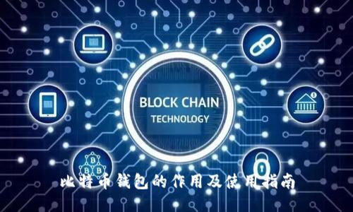 比特币钱包的作用及使用指南