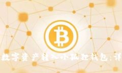如何将币安的数字资产转