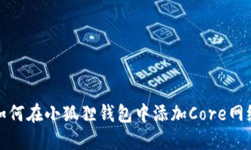 如何在小狐狸钱包中添加Core网络