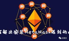 如何解决安装MetaMask遇到的