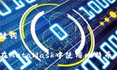 和关键词如何在MetaMask中使