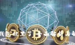 小狐狸钱包被黑了：全面