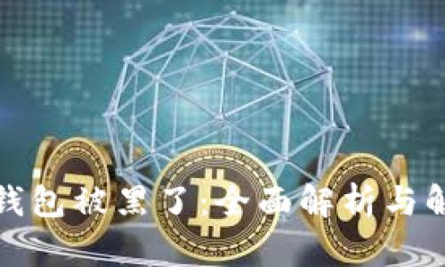 小狐狸钱包被黑了：全面解析与解决方案